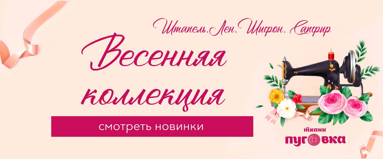 Весенняя коллекция