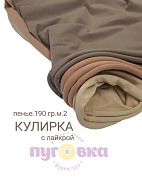 Трикотаж кулирка с лайкрой цвет кемел ПЕНЬЕ